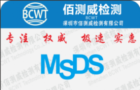 MSDS与SDS认证怎么做