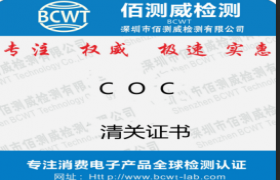 COC认证清关证书