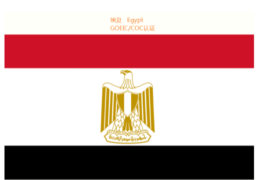 埃及GOEIC/COC认证