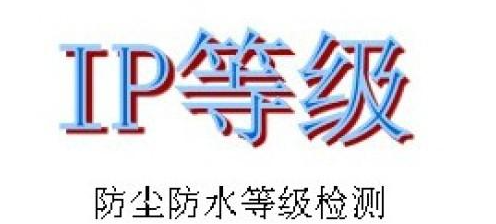 IP防尘防水